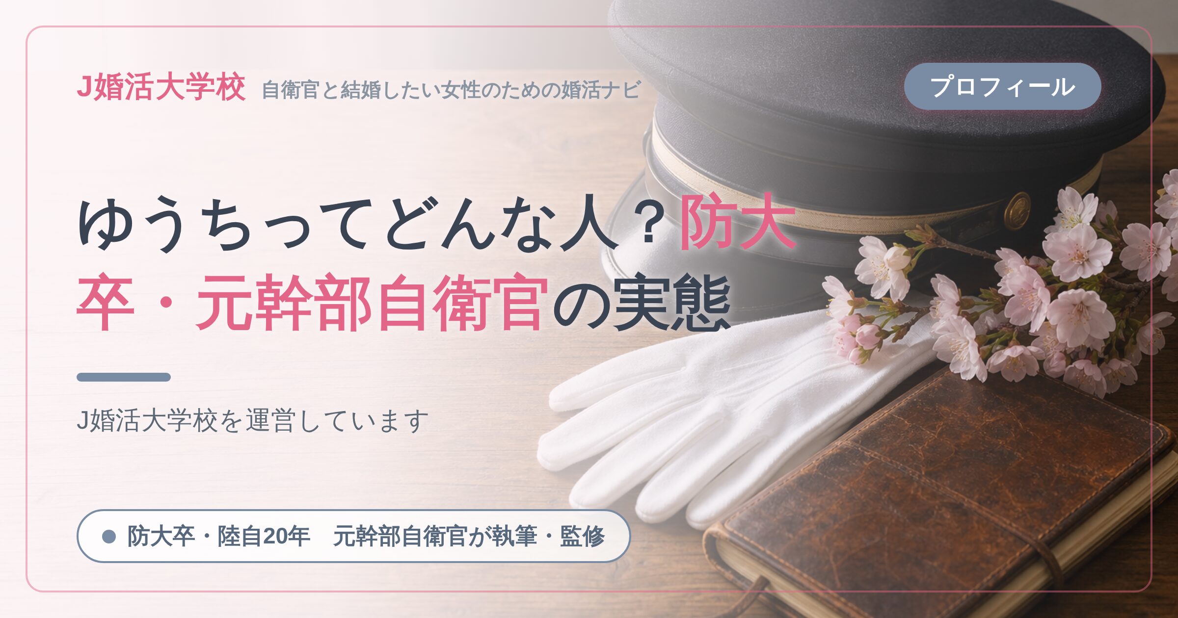 ゆうちってどんな人？防大卒・元幹部自衛官の実態