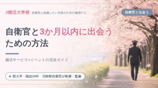 【防大卒の元幹部自衛官が明かす】自衛官と3か月以内に出会うための方法3選