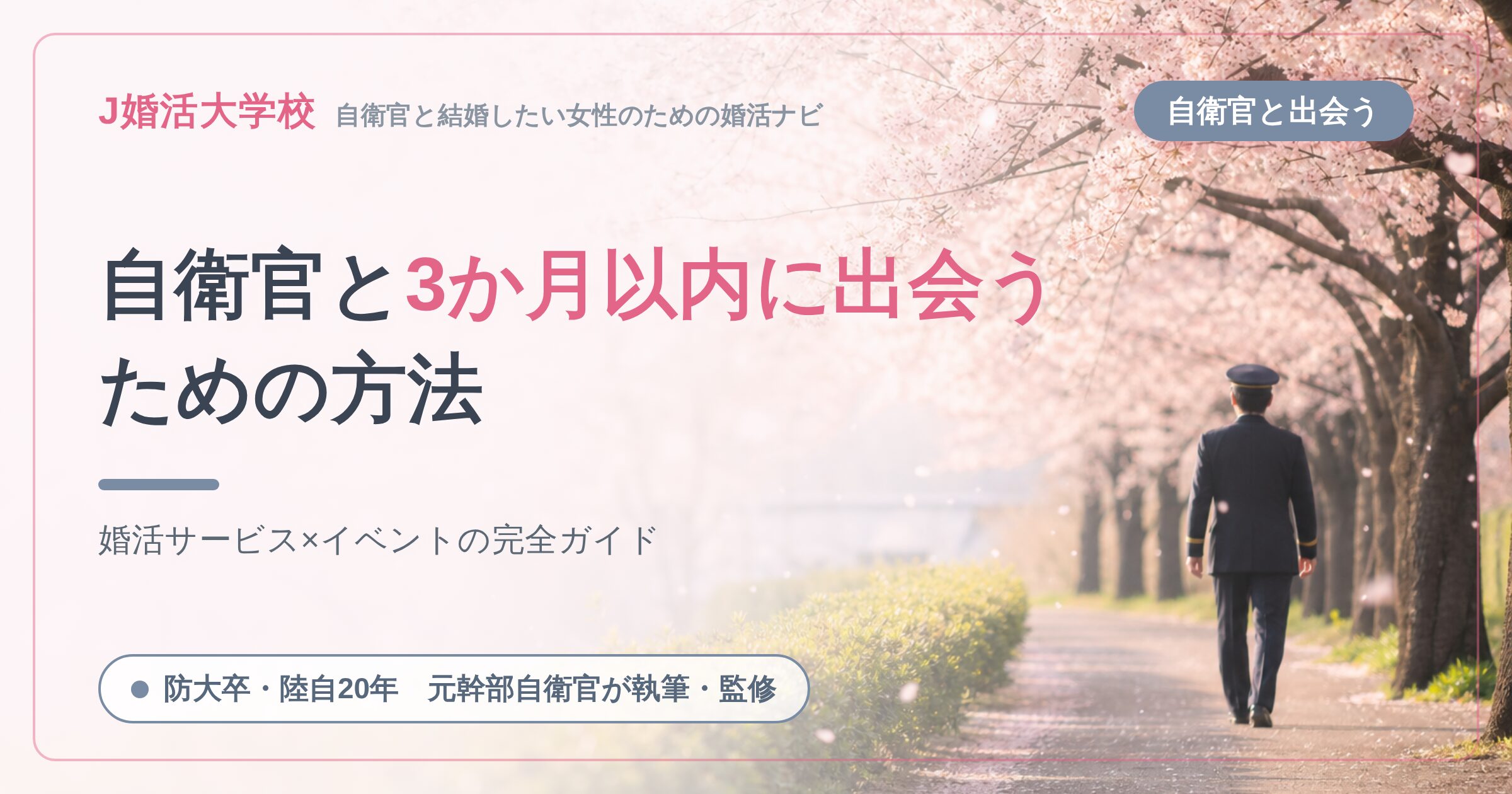 【防大卒の元幹部自衛官が明かす】自衛官と３か月以内に出会うための方法３選