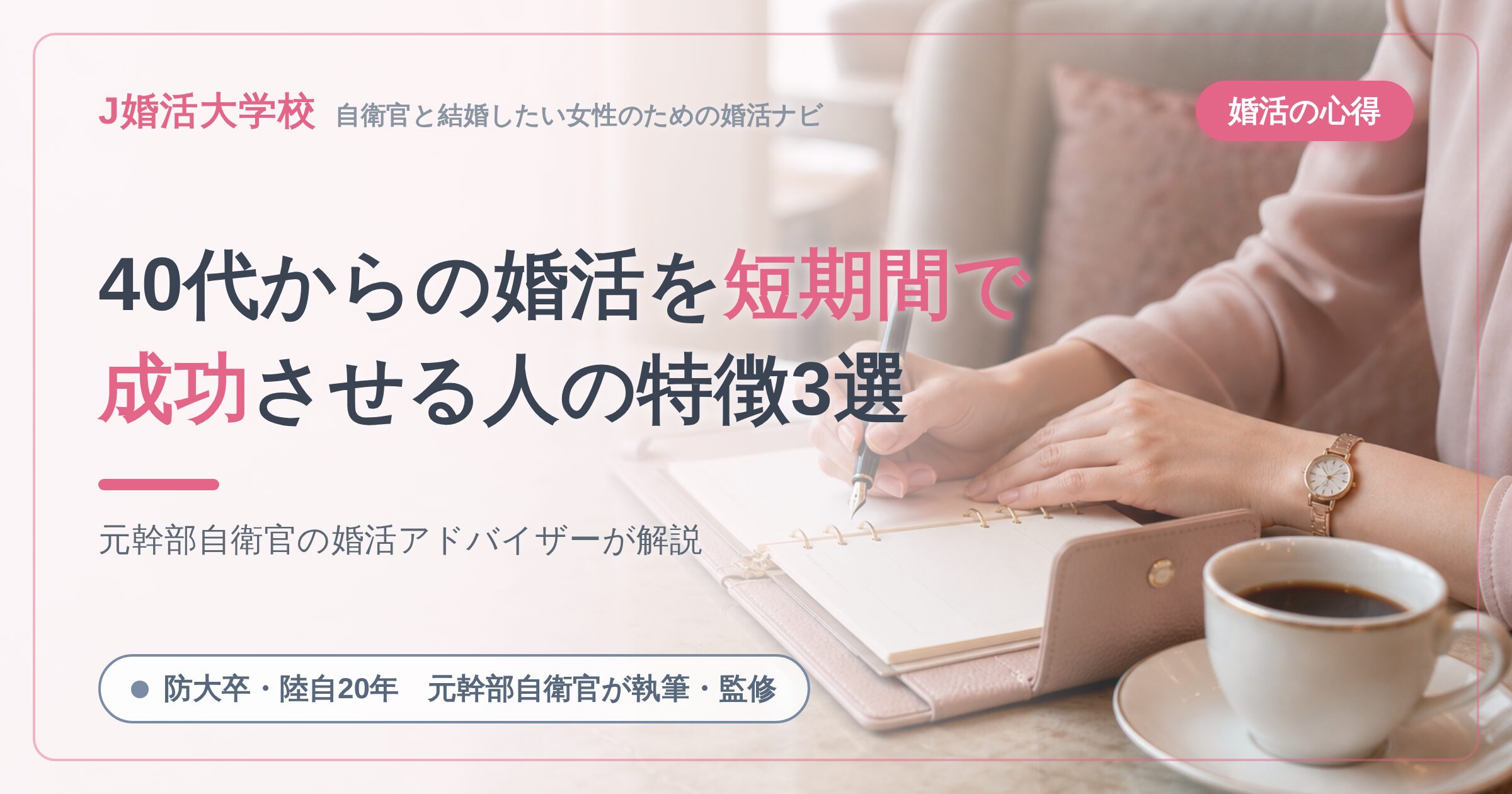 40代からの婚活を短期間で成功させる人の特徴3選