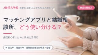 【婚活初心者女子必見】マッチングアプリと結婚相談所、徹底比較と活用術!