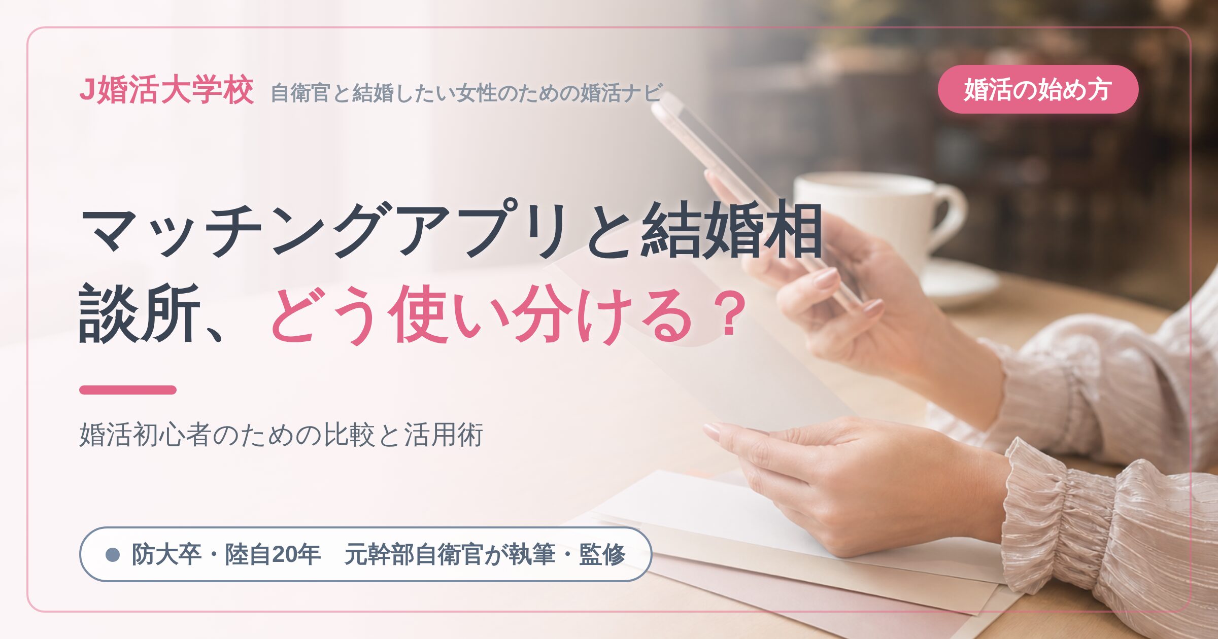 マッチングアプリと結婚相談所、どう使い分ける？