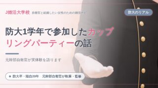 【マル秘】防衛大1学年時に参加したカップリングパーティーの話