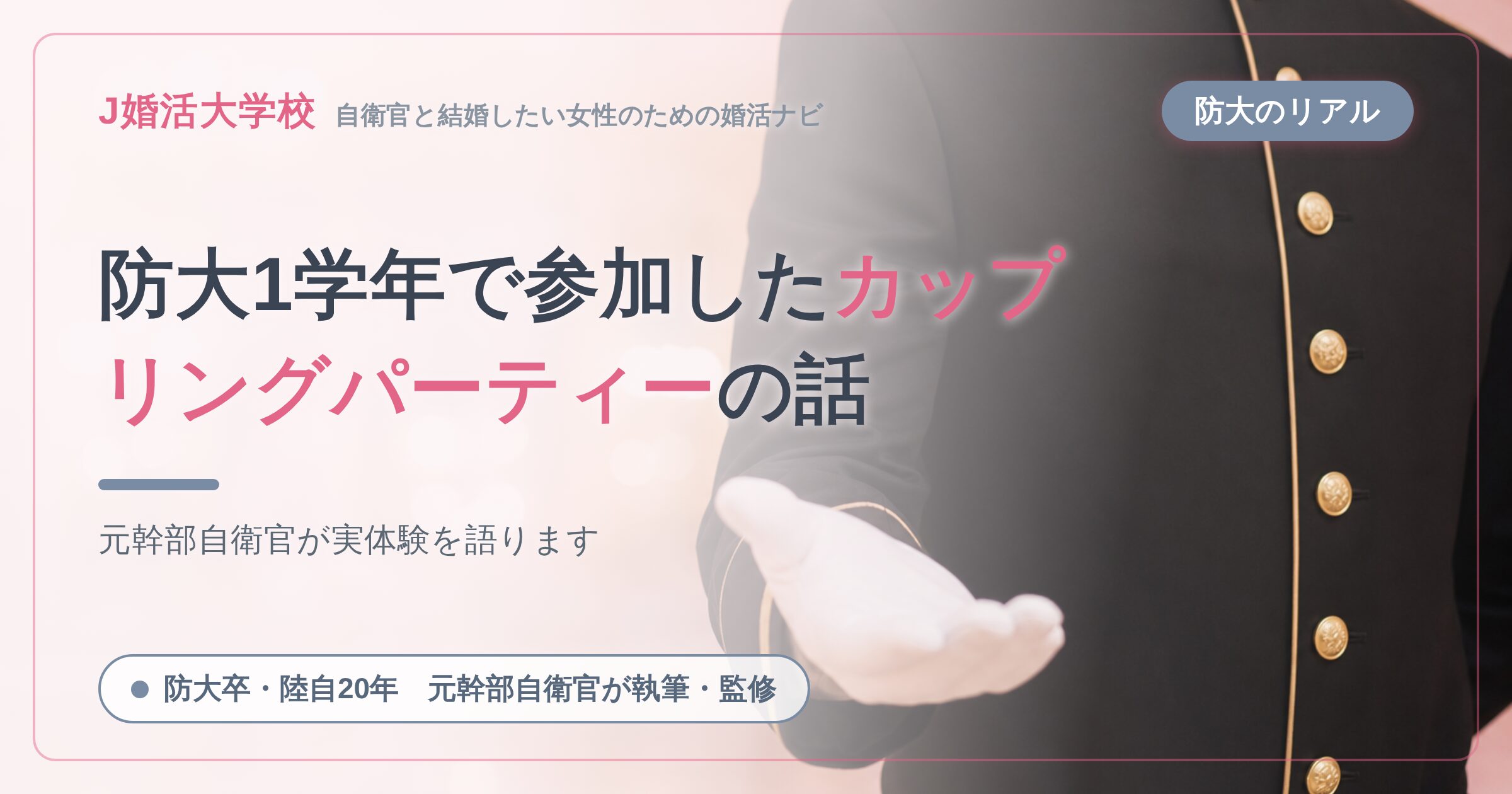 防大1学年で参加したカップリングパーティーの話