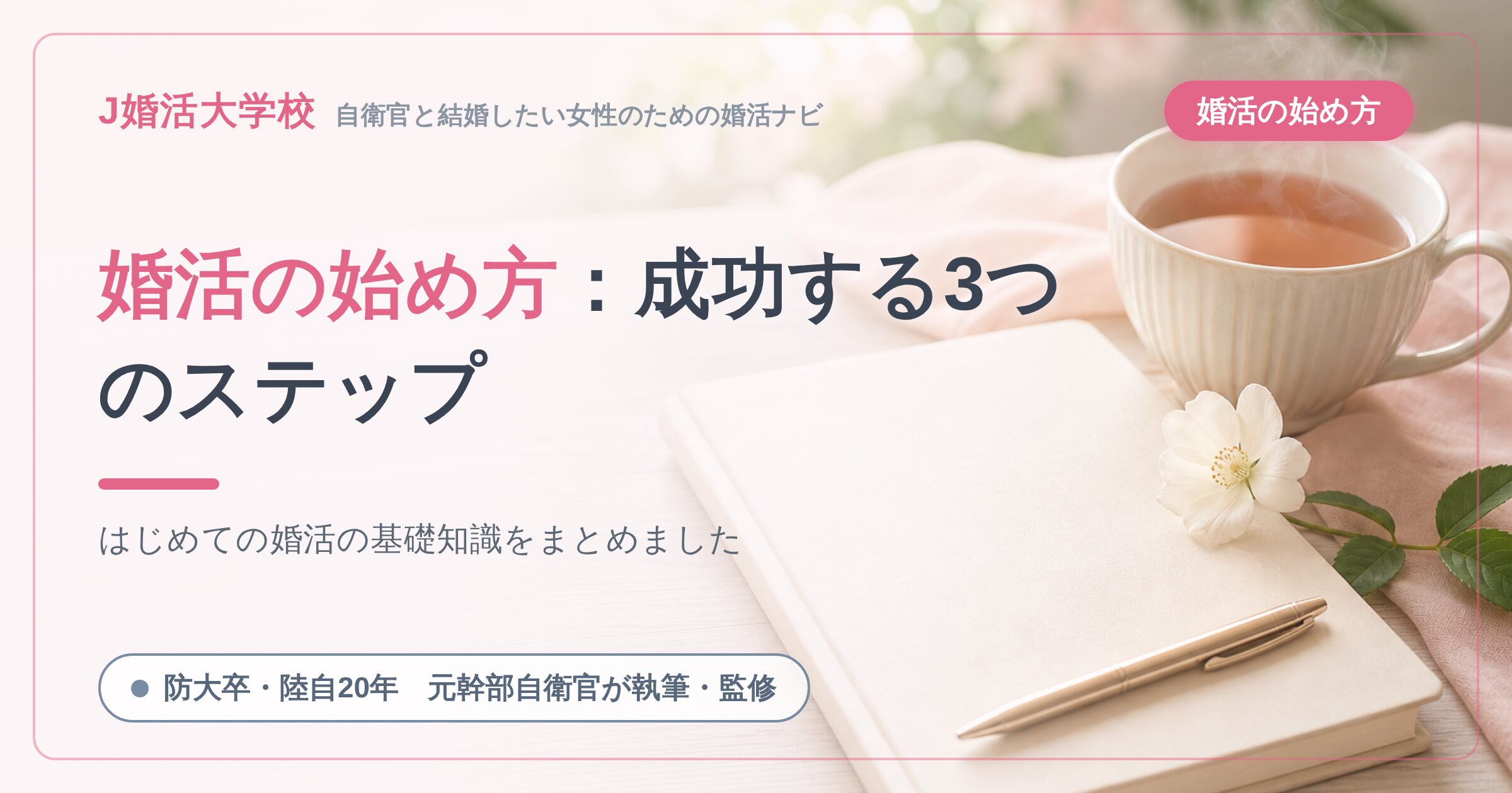 婚活の始め方：成功する3つのステップ