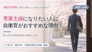 【専業主婦願望者必見】婚活相手に自衛官がオススメな理由【防大卒元幹部自衛官が徹底解説】