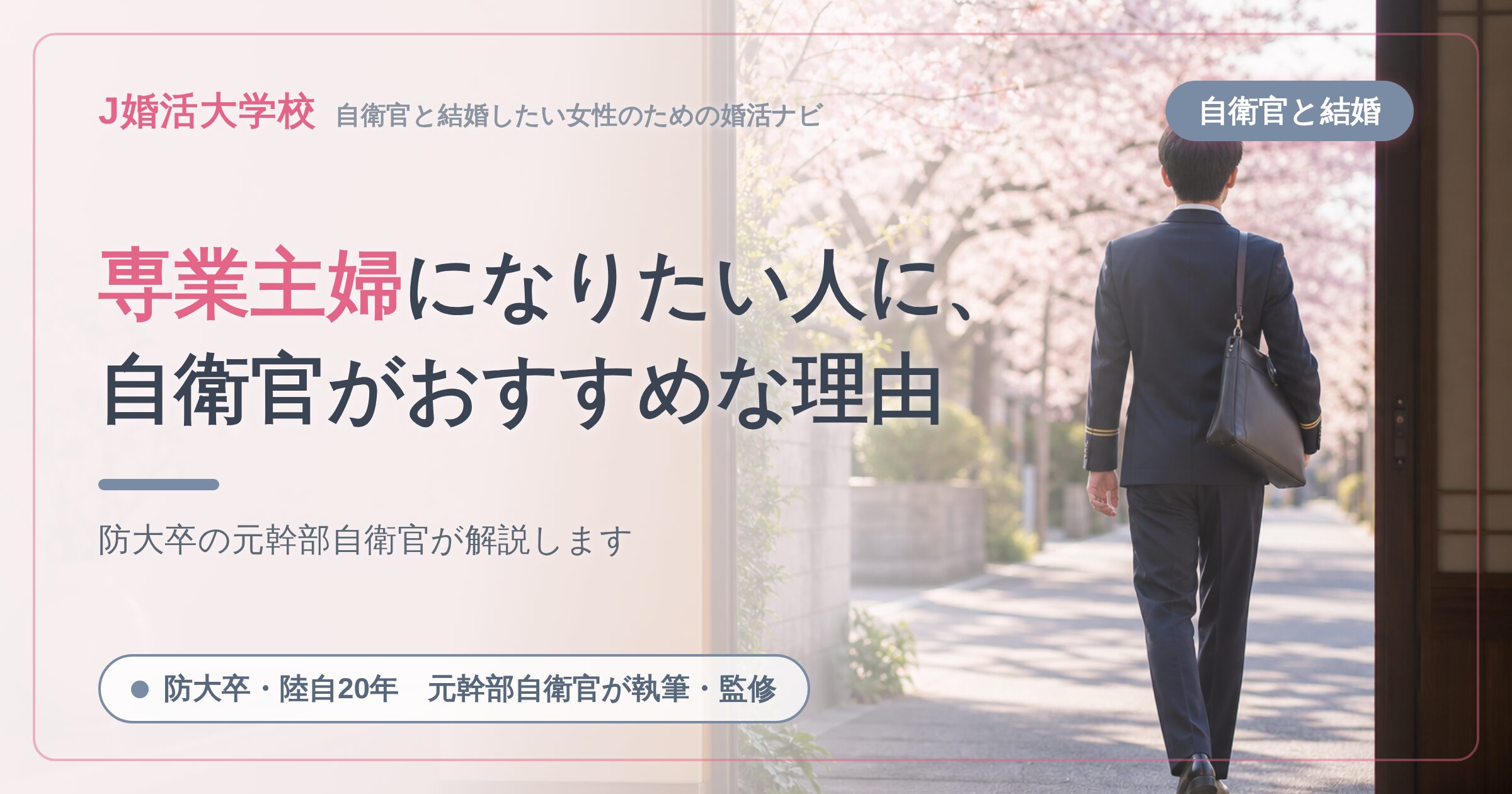 専業主婦になりたい人に、自衛官がおすすめな理由