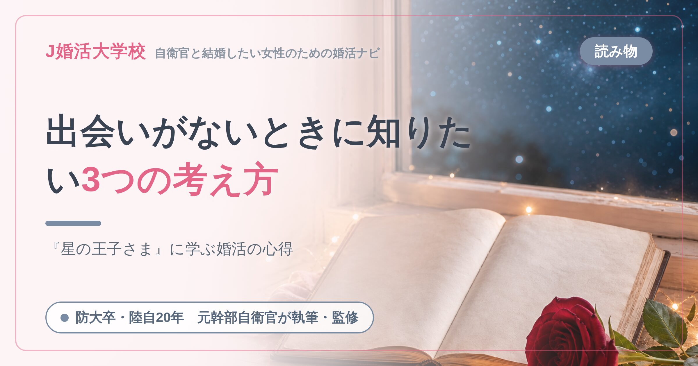 出会いがないときに知りたい3つの考え方