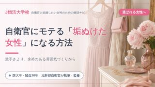 自衛官に確実にもてる「垢ぬけている女性」になる方法【元幹部自衛官が徹底解説】