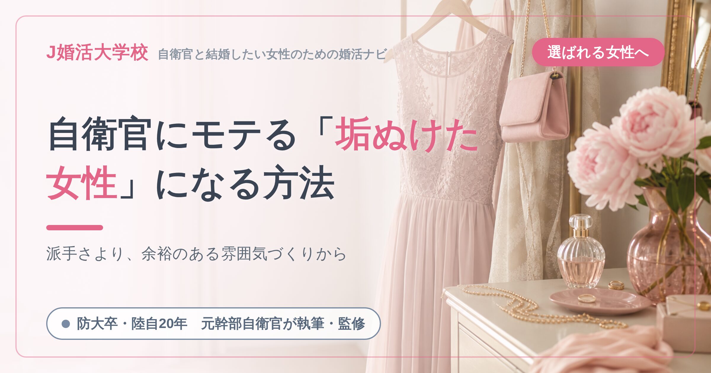 自衛官にモテる「垢ぬけた女性」になる方法
