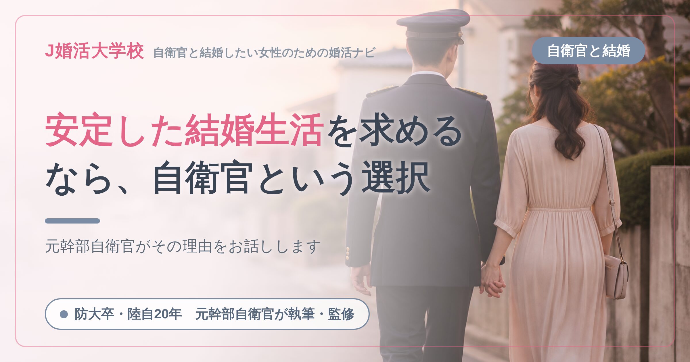 【婚活女子必見】結婚に安定した生活を求めるなら自衛官がオススメ【防大卒元幹部自衛官が徹底解説】
