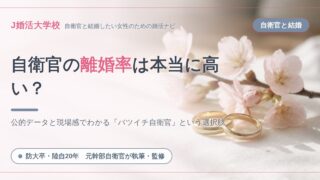 自衛官の離婚率は本当に高い？データと現場感でわかる「バツイチ自衛官」という選択肢