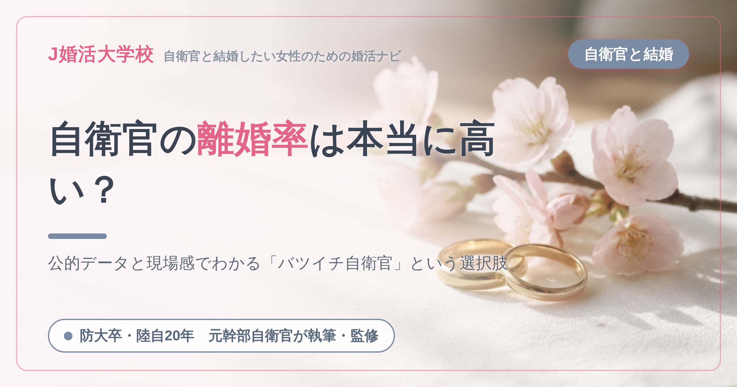 自衛官の離婚率は本当に高い？データと現場感でわかる「バツイチ自衛官」という選択肢