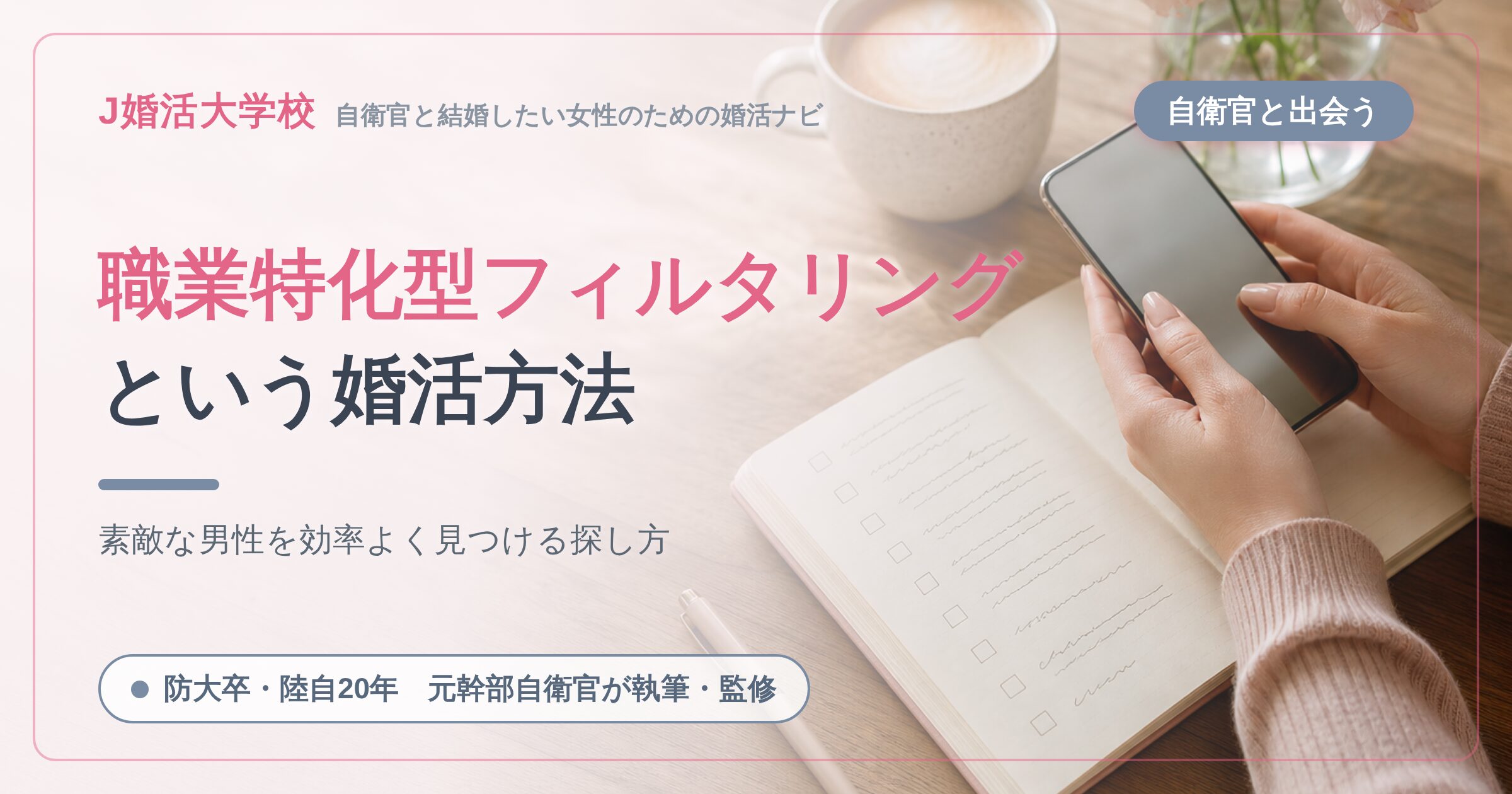 【知らなきゃ損】素敵な男性を見つける婚活方法を徹底解説【職業特化型フィルタリング婚活（自衛官編）】