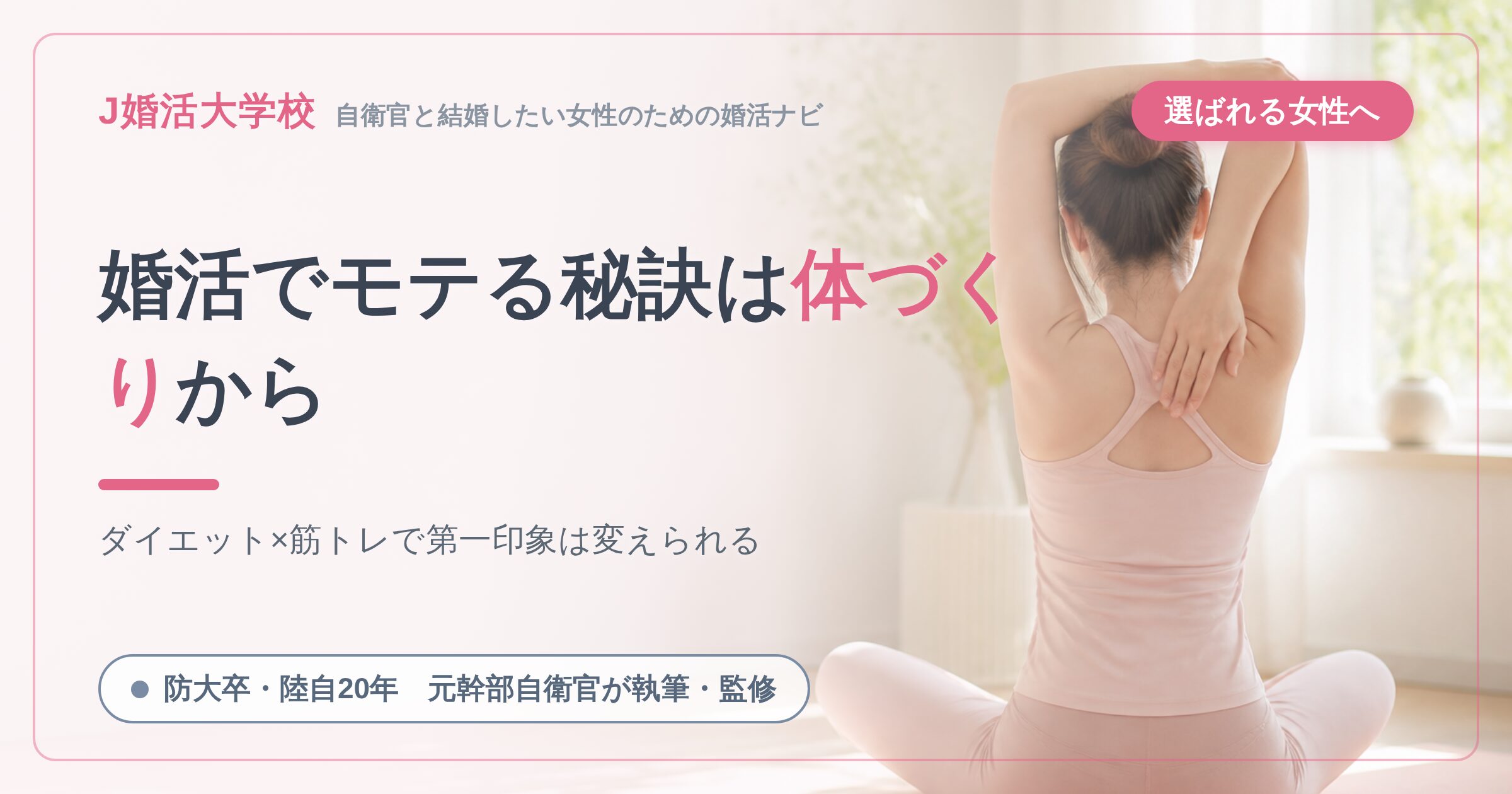 【婚活に成功する素敵な女性なる秘訣】婚活男性にもてるにはダイエットではなく筋トレ【元幹部自衛官が徹底解説】