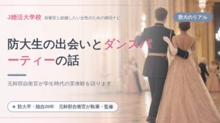 【防大生のたしなみ】出会いとダンスパーティーの話