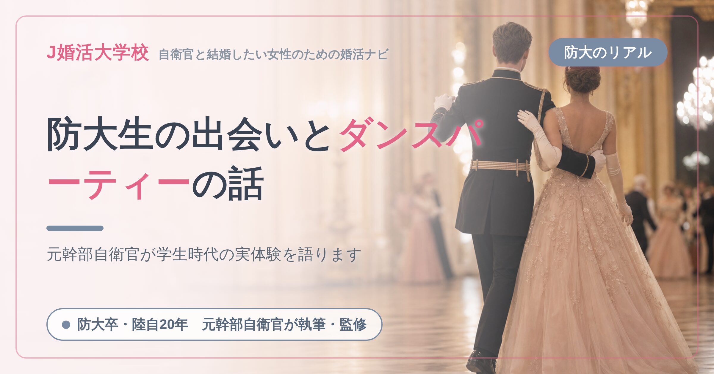 【防大生のたしなみ】出会いとダンスパーティーの話