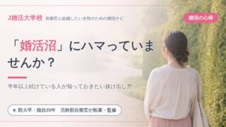 【半年以上知らずに婚活中の人は要注意】「ザ・ノンフィクション」のような婚活沼から抜け出す方法3選