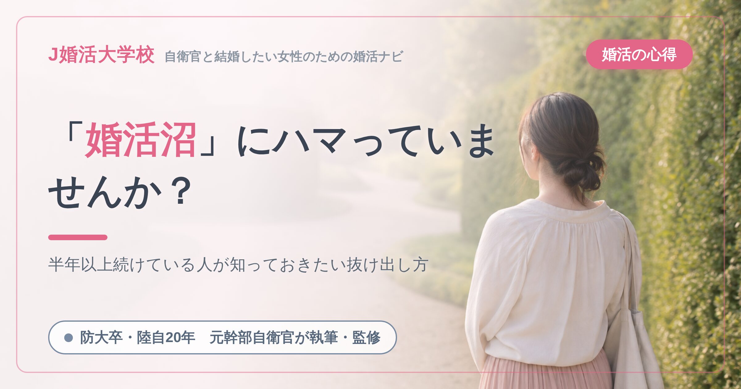 【半年以上知らずに婚活中の人は要注意】「ザ・ノンフィクション」のような婚活沼から抜け出す方法３選