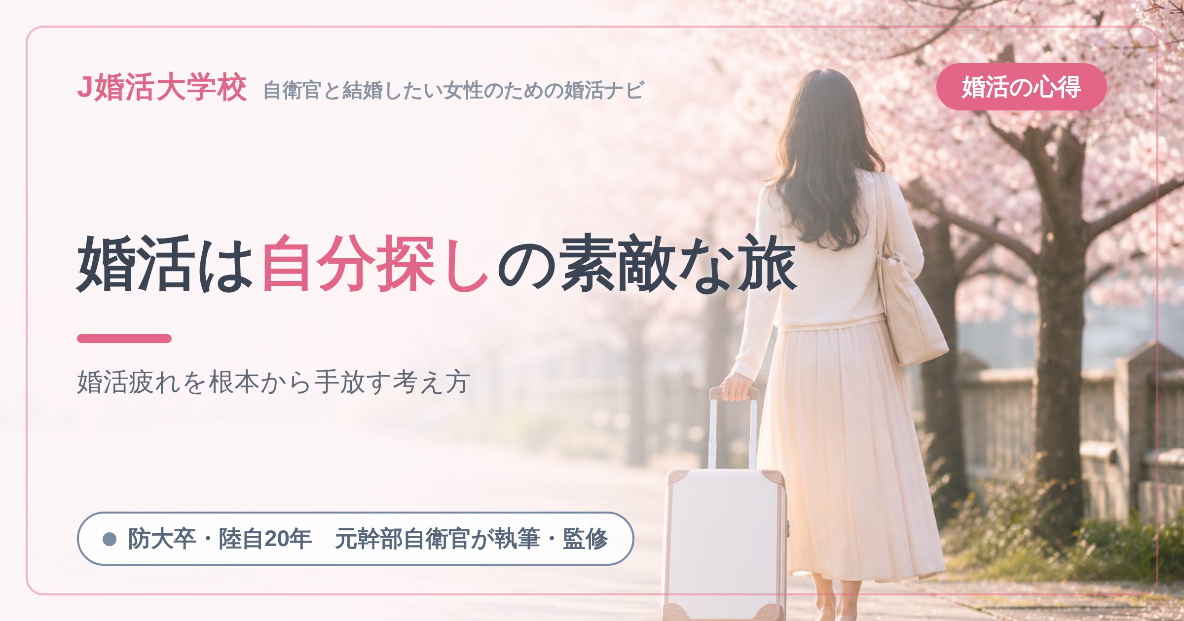 【婚活疲れの抜本的対処法】婚活は自分探しの素敵な旅【心地良い婚活をする方法３選】