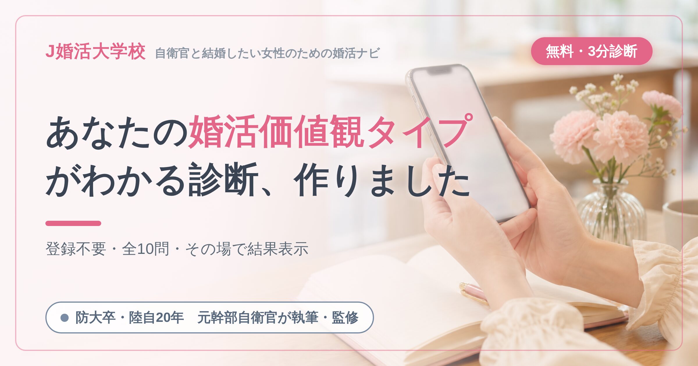 【無料・3分】あなたの婚活価値観タイプがわかる診断を作りました