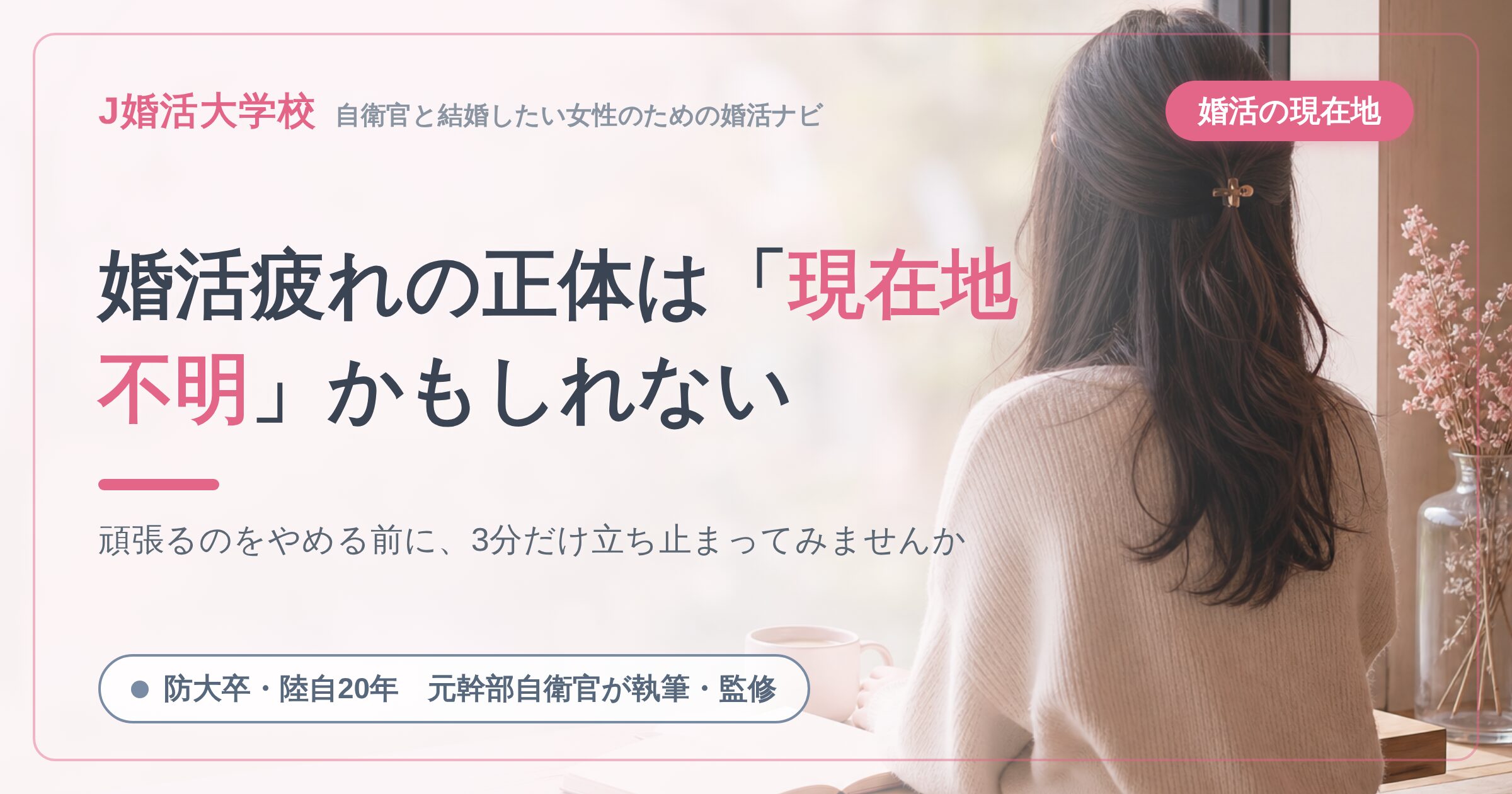 婚活疲れの正体は「現在地不明」かもしれない ― 頑張るのをやめる前に確かめてほしいこと