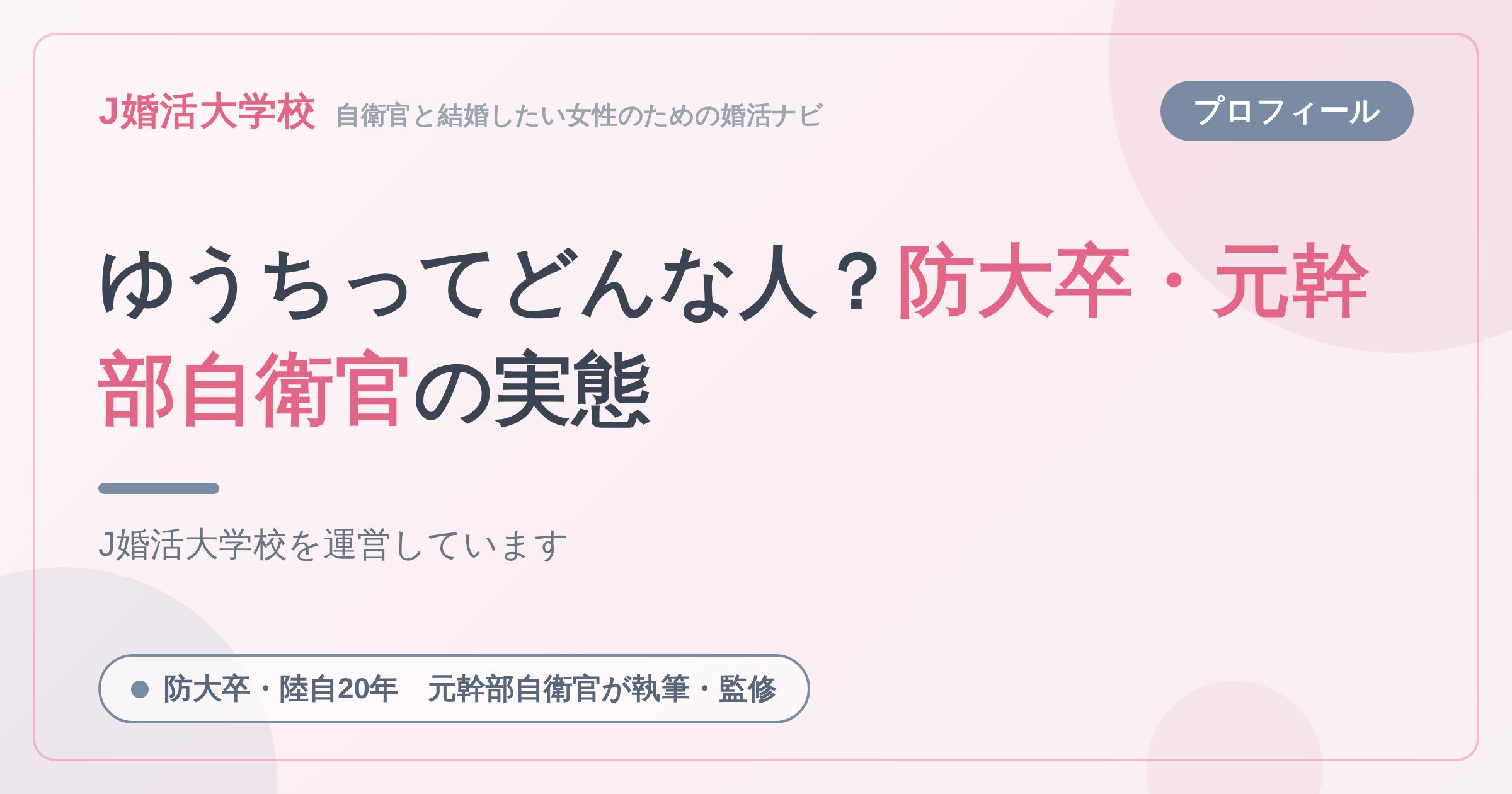 ゆうちってどんな人？防大卒・元幹部自衛官の実態