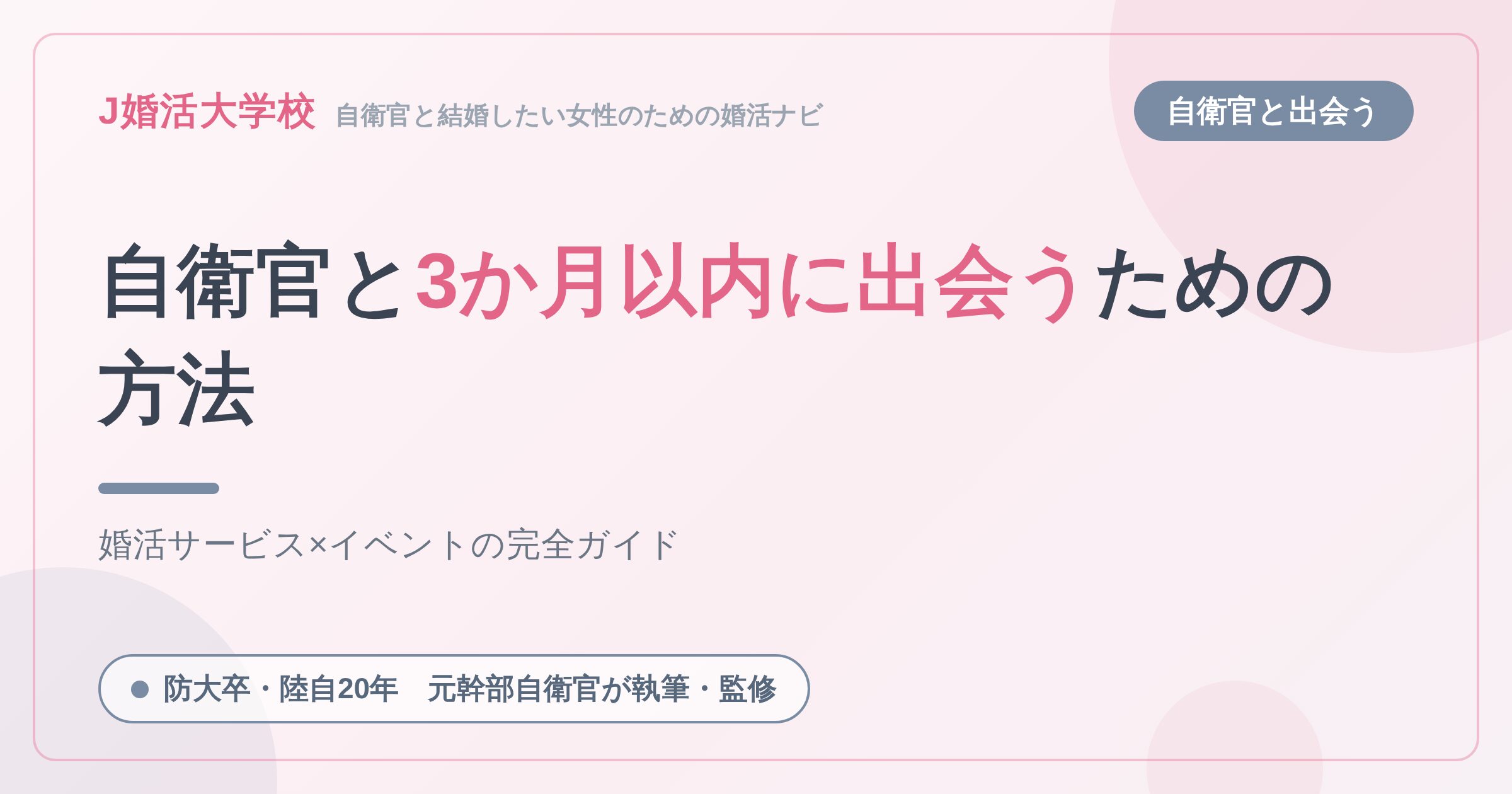 【防大卒の元幹部自衛官が明かす】自衛官と３か月以内に出会うための方法３選
