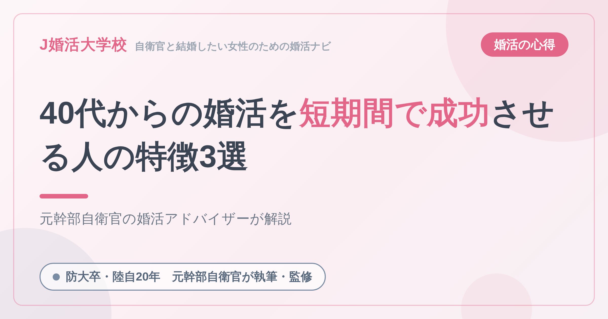 40代からの婚活を短期間で成功させる人の特徴3選