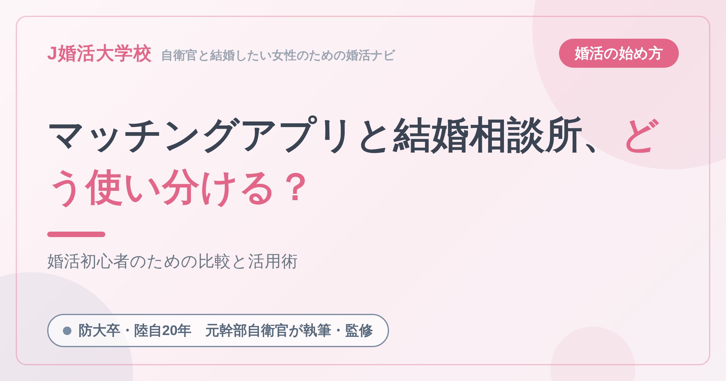 マッチングアプリと結婚相談所、どう使い分ける？