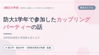 【マル秘】防衛大1学年時に参加したカップリングパーティーの話