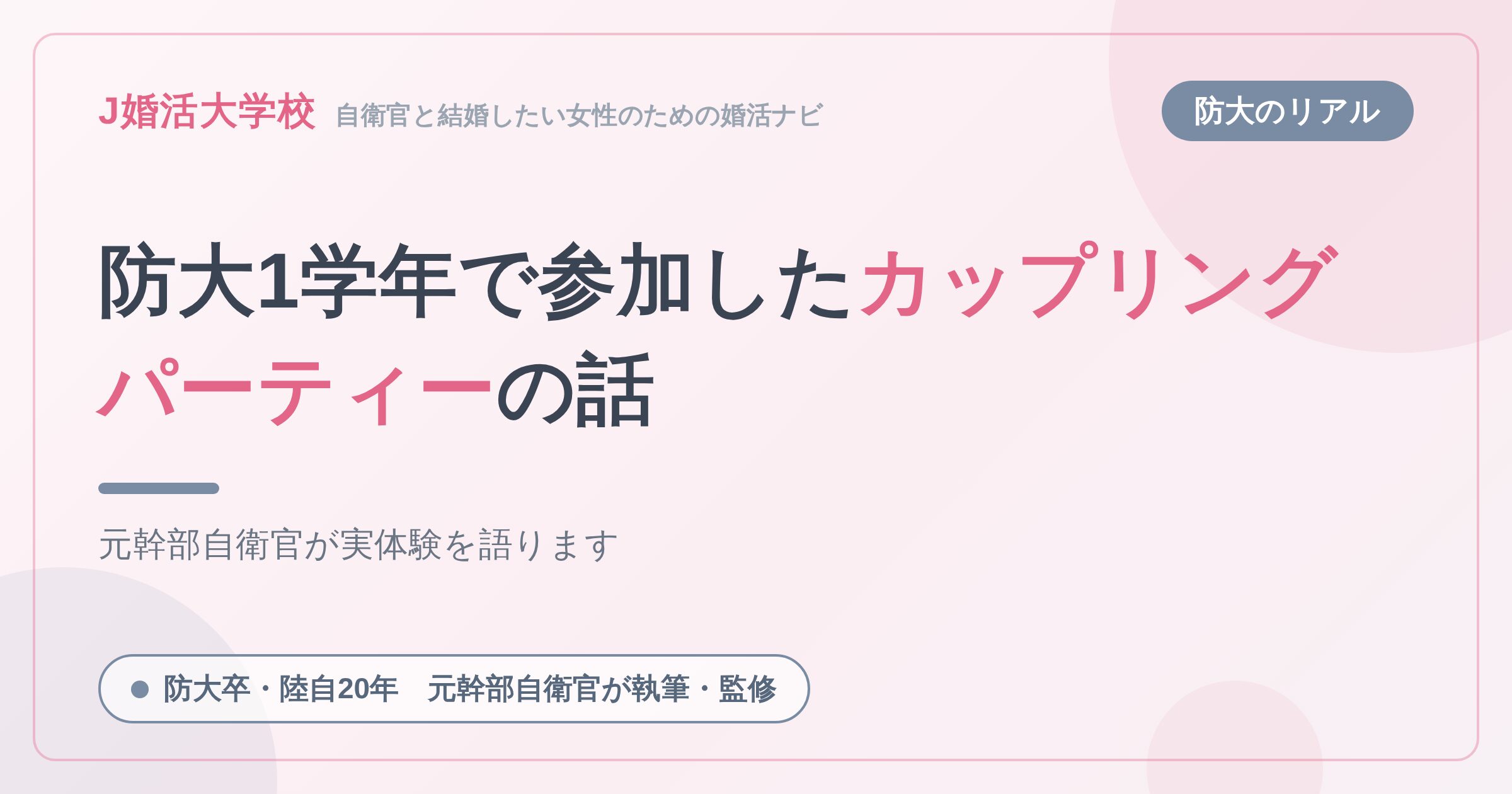 防大1学年で参加したカップリングパーティーの話
