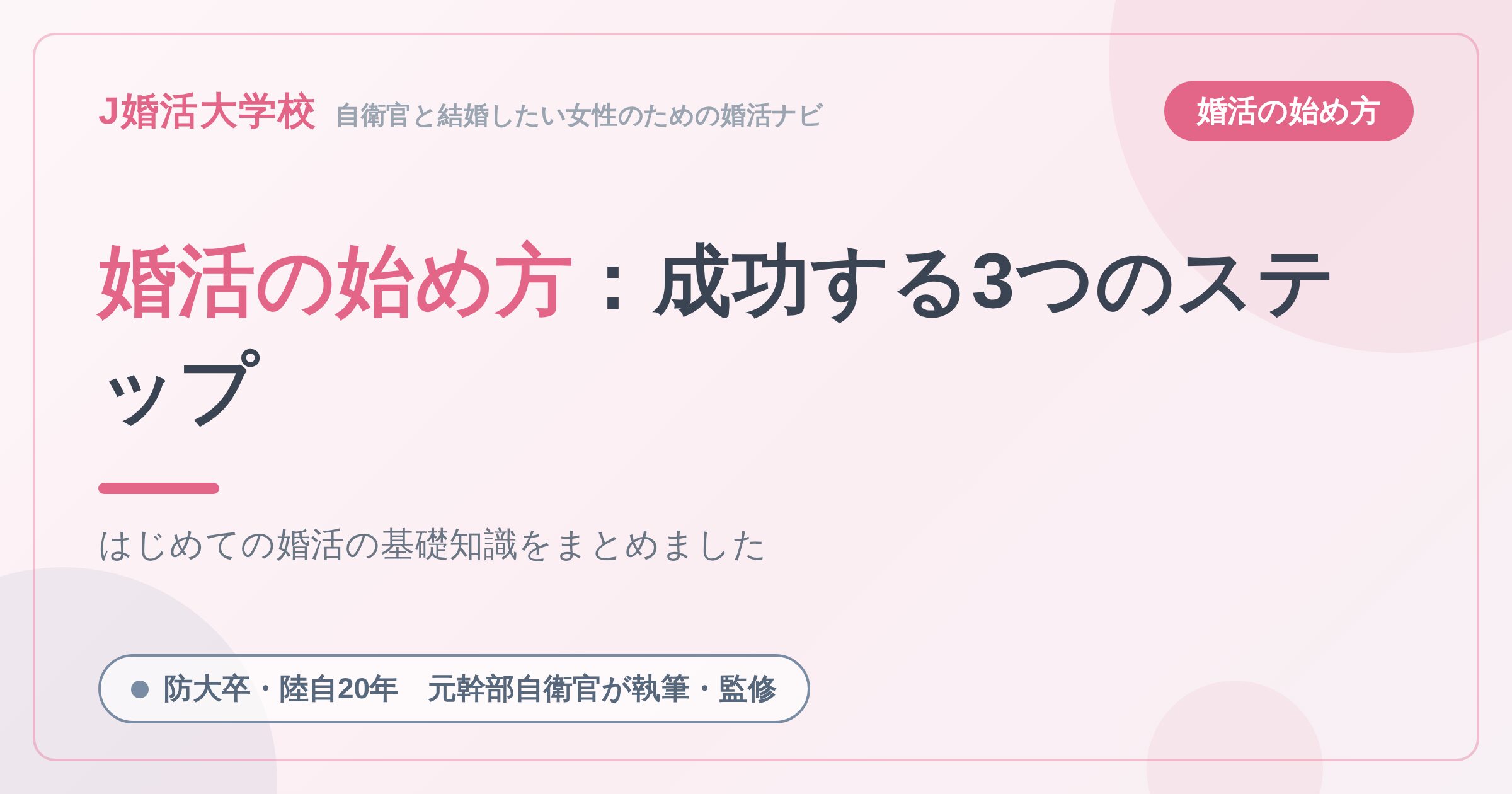婚活の始め方：成功する3つのステップ