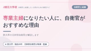 【専業主婦願望者必見】婚活相手に自衛官がオススメな理由【防大卒元幹部自衛官が徹底解説】