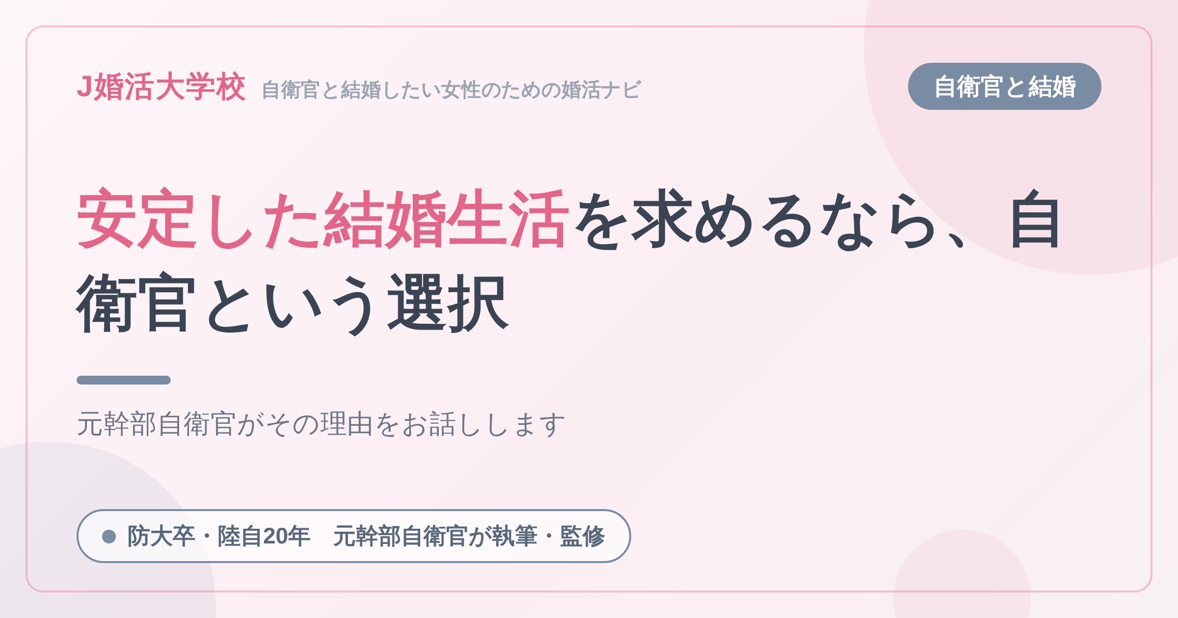 【婚活女子必見】結婚に安定した生活を求めるなら自衛官がオススメ【防大卒元幹部自衛官が徹底解説】