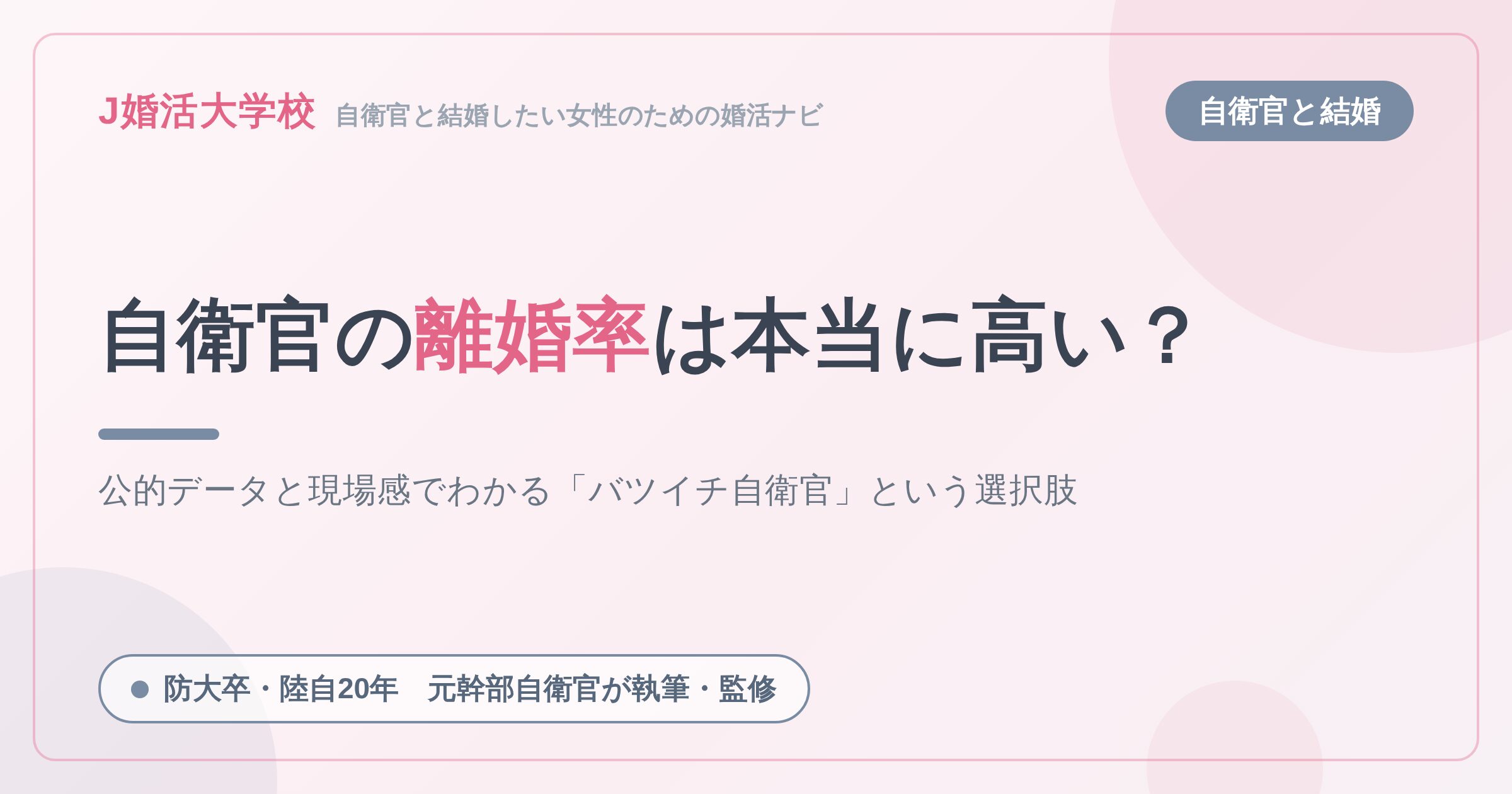 自衛官の離婚率は本当に高い？データと現場感でわかる「バツイチ自衛官」という選択肢