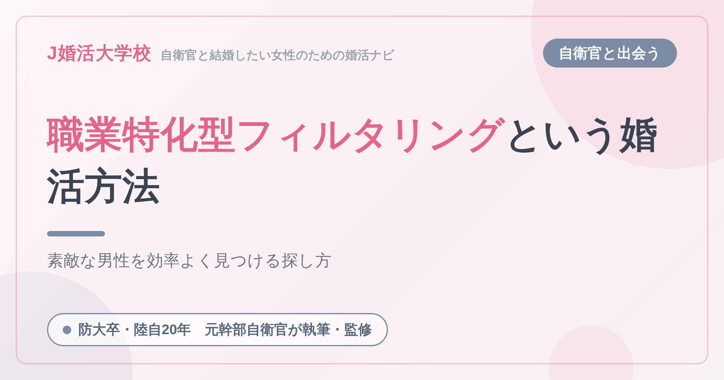 【知らなきゃ損】素敵な男性を見つける婚活方法を徹底解説【職業特化型フィルタリング婚活（自衛官編）】