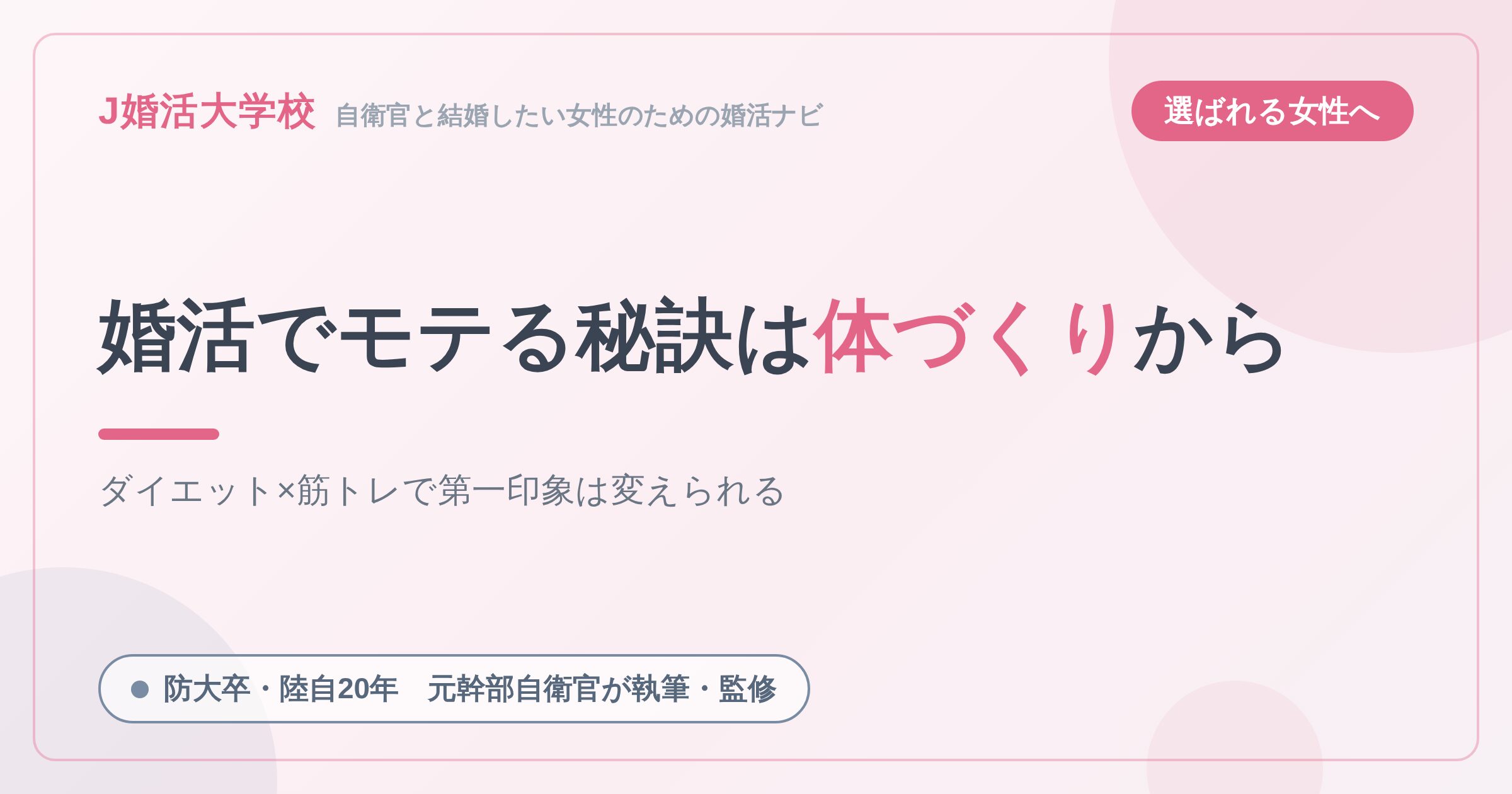【婚活に成功する素敵な女性なる秘訣】婚活男性にもてるにはダイエットではなく筋トレ【元幹部自衛官が徹底解説】