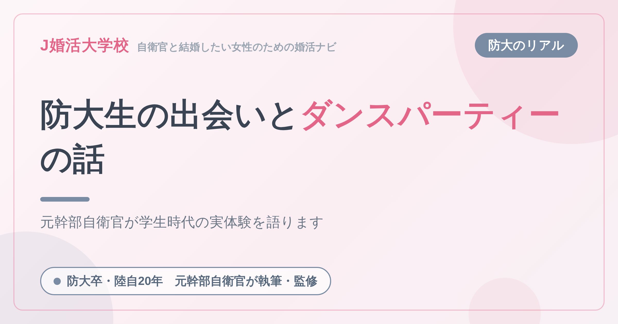 【防大生のたしなみ】出会いとダンスパーティーの話