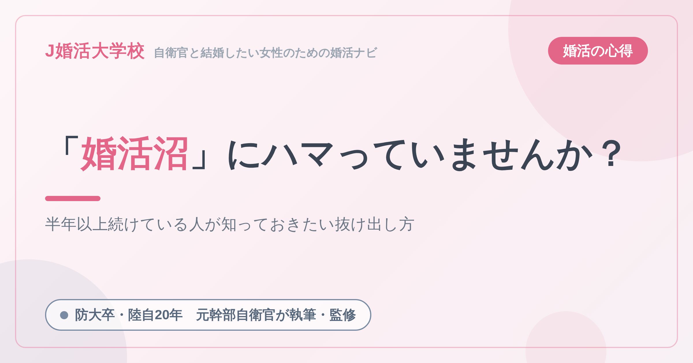 【半年以上知らずに婚活中の人は要注意】「ザ・ノンフィクション」のような婚活沼から抜け出す方法３選