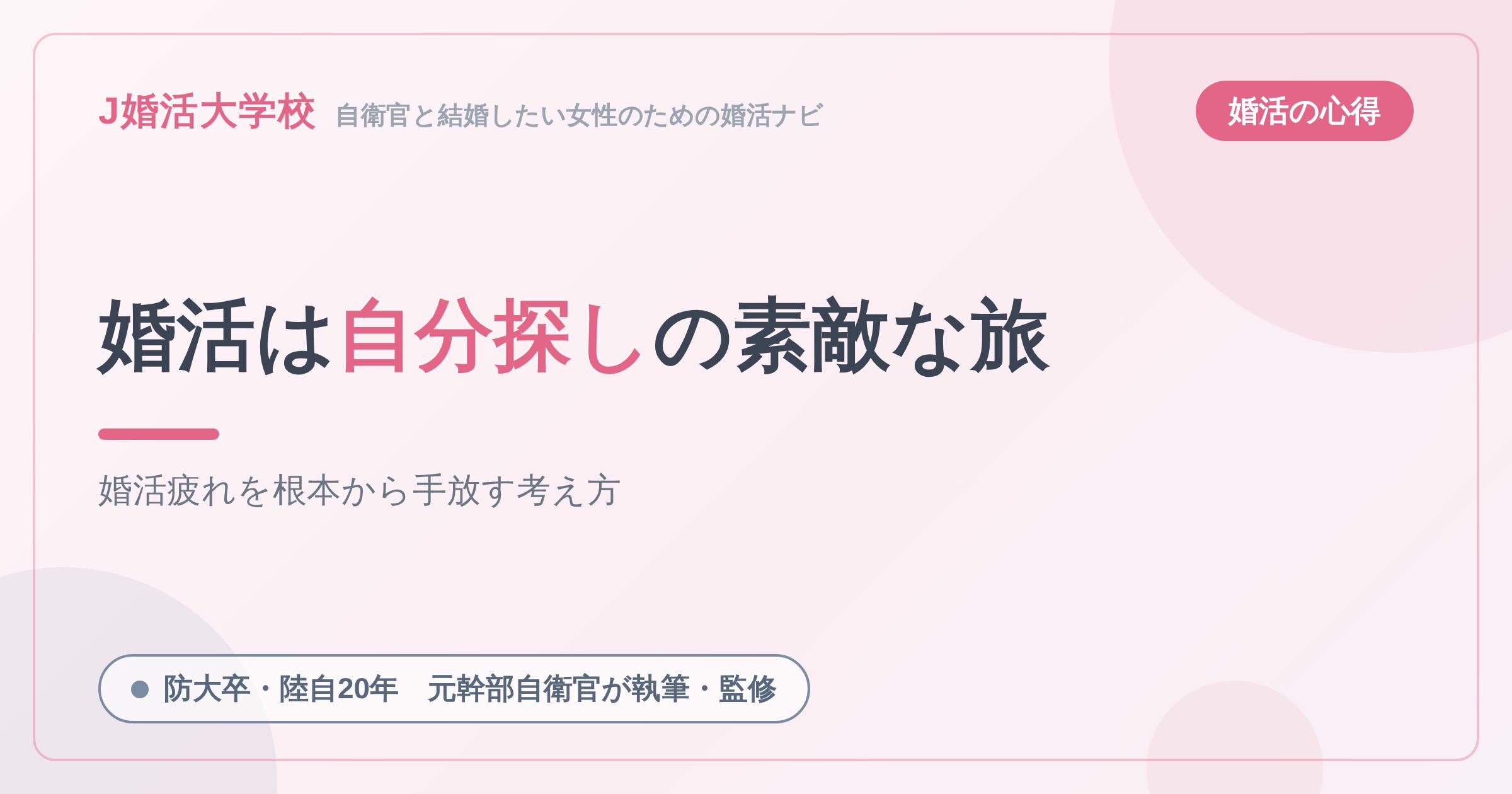 【婚活疲れの抜本的対処法】婚活は自分探しの素敵な旅【心地良い婚活をする方法３選】