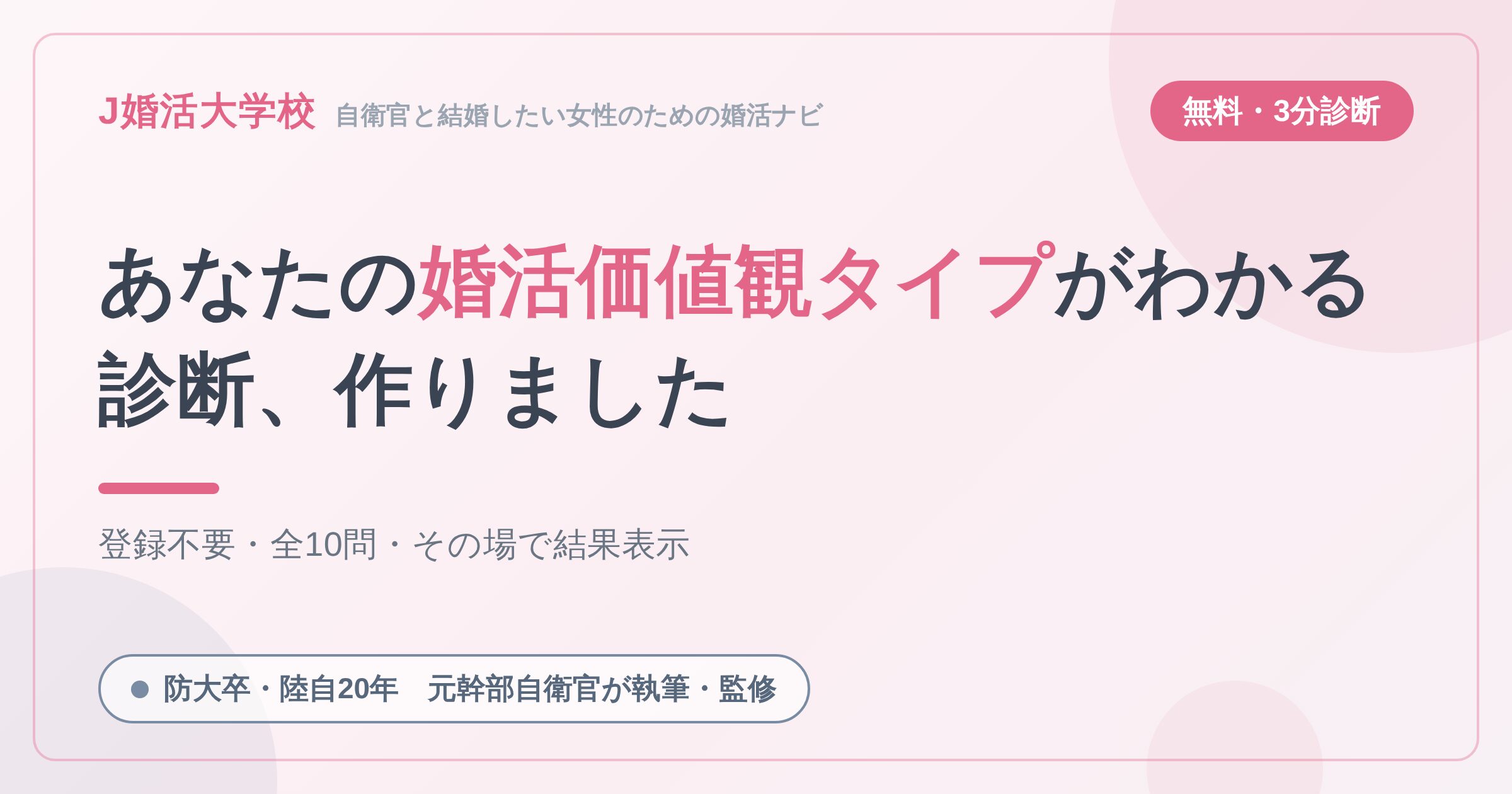 【無料・3分】あなたの婚活価値観タイプがわかる診断を作りました