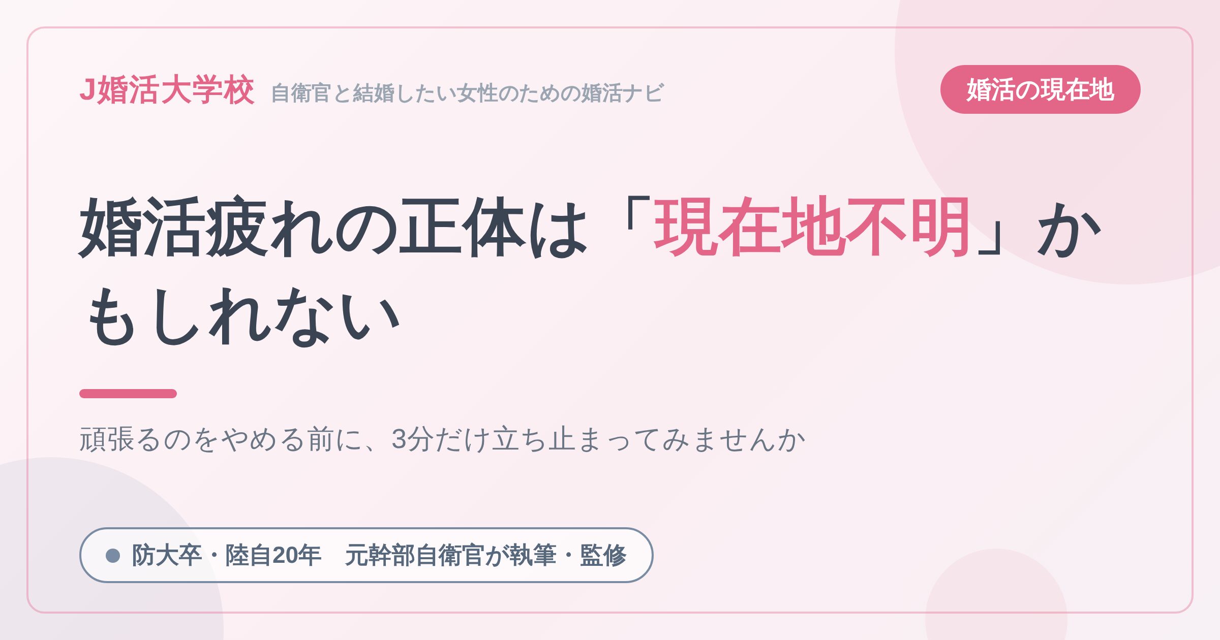 婚活疲れの正体は「現在地不明」かもしれない ― 頑張るのをやめる前に確かめてほしいこと